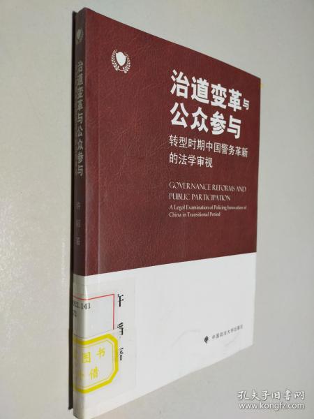 治道变革与公众参与：转型时期中国警务革新的法学审视