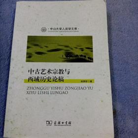 中古艺术宗教与西域历史论稿