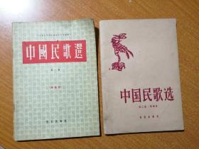 中国民歌选第一、二集 （简谱版） （两本合售）