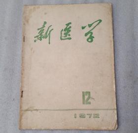 新中医1977.12