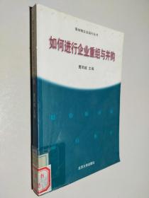 如何进行企业重组与并购——股分制企业运行丛书