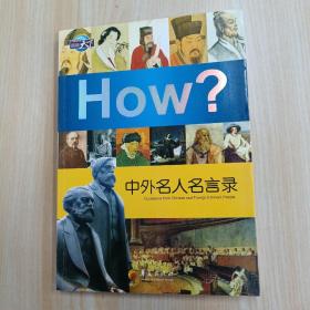 图知天下·How?中外名人名言录