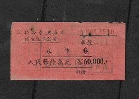 50年代公私合营上海祥生汽车公司乘车券老币6万元老物件票证收藏