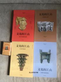 双签名    文化的江山第一辑（套装共4册） 刘刚、李冬君著 第一册1册作者双签名