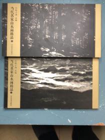 当代名家山水画精品上册+下册
收藏