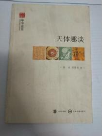 《文史中国》丛书——中华意象   天体趣谈