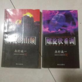 《螺旋状垂训》《神秘的山巅》 日本推理小说文库森村诚一作品