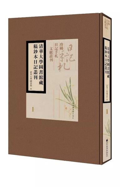 清华大学图书馆藏稿钞本日记丛刊