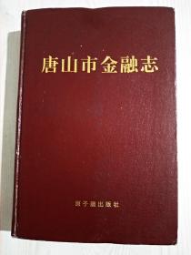 唐山市金融志 精装 1992年 一版一印