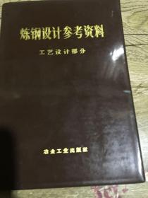炼钢设计参考资料（工艺设计部分）