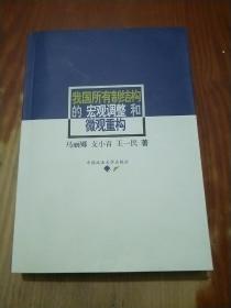 我国所有制结构的宏观调整和微观重构