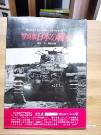 国内现货  丸 記録写真集選  全25卷   日本的零战、侦察机、战列舰 、重巡、空母、驱逐舰、战斗机，轰炸机、坦克