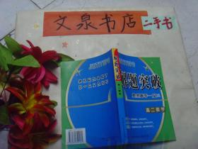 解题突破  典型题举一反三 高二数学   7成新 部分内页习题已做