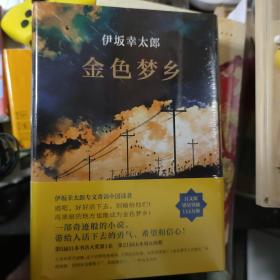 【全新】金色梦乡：新经典文库·伊坂幸太郎作品10