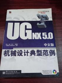 UG NX 5.0中文版机械设计典型范例