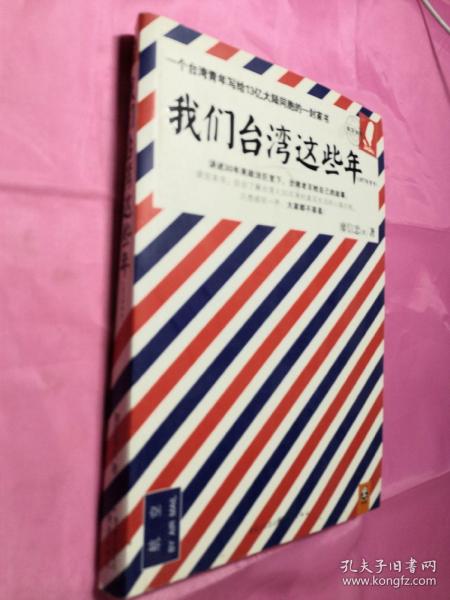 我们台湾这些年：一个台湾青年写给13亿大陆同胞的一封家书