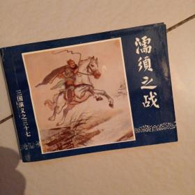 三国演义连环画          之三十七