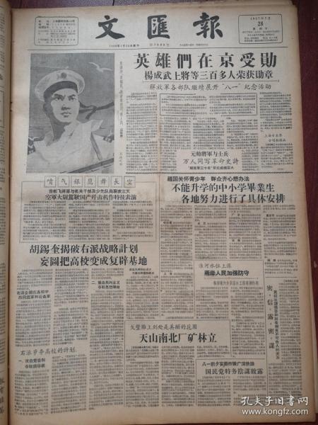 文汇报1957年7月28日（反右运动）翁逸之招贴画，英雄们在京受勋，胡锡奎揭破右派战略计划妄图把高校变成复辟基地，国民党特务妄图炸毁广深铁路阴谋败露，密信露密谋黄绍竑谭惕吾林希翎有不可告人的关系，王若望站在什么立场？唐弢叶以群希望他回头，如此作家徐中玉，南京高校右派分子碰壁记，解放军官兵与知识界座谈会黄楚华吴洪侠吴光仪沈克非钟安高云卞康礼周碧珍徐玉兰汤晓丹霍銮锵张亮发言，附签名，徐玉兰照片，