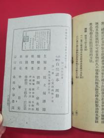 民国37年第一次修订本 高级小学：自然（第一册）