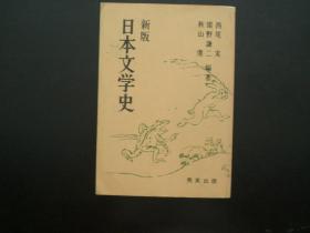 新版 日本文学史 （日语原版）  八五品