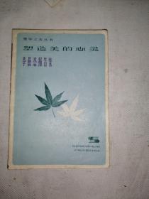 塑造美的心灵