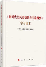 正版2020新书 新时代公民道德建设实施纲要学习读本 中共中央宣传部宣传教育局 编 人民出版社9787010225784 新时代公民道德建设实施纲要学习读本