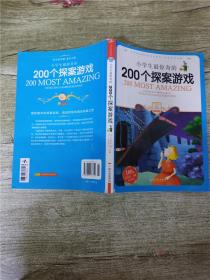 小学生最惊奇的200个探案游戏