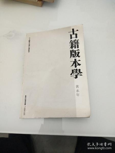 古籍版本学