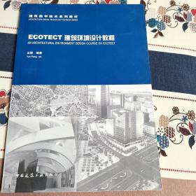 ECOTECT建筑环境设计教程