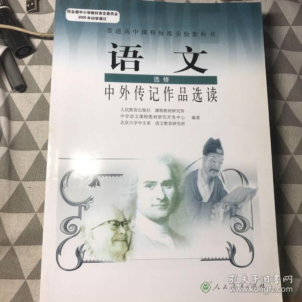 高中语文 中外传记作品选读