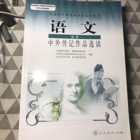 高中语文 中外传记作品选读