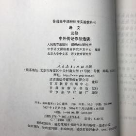 高中语文 中外传记作品选读