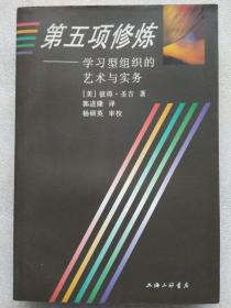 第五项修炼。学习型组织的艺术与实务--【美】彼得。圣吉著 郭进隆译 杨硕英审校。上海三联书店出版。1998年2版。2000年10印