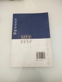 古文字学初阶