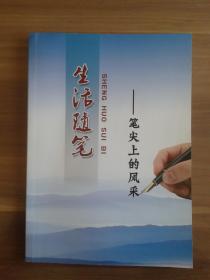 桓台名人刘茂桐 著 生活随笔——笔尖上的风采