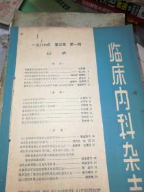 临床内科杂志1986年第三卷(1期一4期)合售