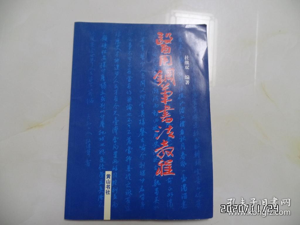 医用钢笔书法教程（16开，2003年1版1印，详见图S）