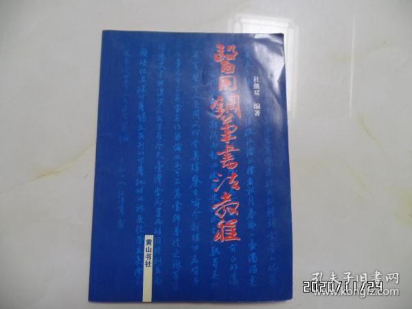 医用钢笔书法教程（16开，2003年1版1印，详见图S）
