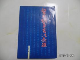 医用钢笔书法教程（16开，2003年1版1印，详见图S）