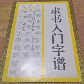 隶书入门字谱（1993年10月一版一印）