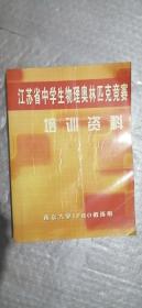 江苏省中学生物理奥林匹克竞赛培训资料