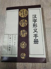 汉字形义手册
