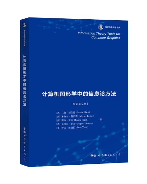 计算机图形学中的信息论方法 香农信息科学经典