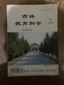 吉林教育科学  普教研究  1998年第8期