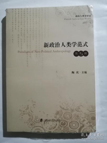 新政治人类学范式（第五辑）