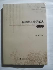 新政治人类学范式（第五辑）