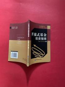 正版 开放式基金投资指南
