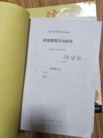 中山大学博士 禤健聪  《战国楚简字词研究》，稀少古文字学研究资料！