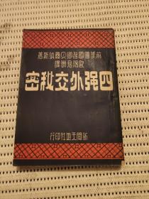 民国36年初版（四强外交秘密）