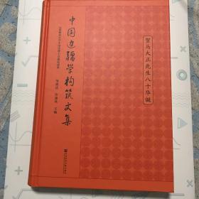 中国边疆学构筑文集